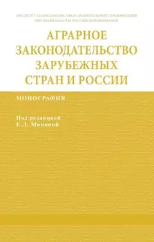 Аграрное законодательство зарубежных стран и России