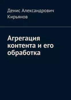 Агрегация контента и его обработка. Сборник статей по архитектуре распределенных систем и программной инженерии