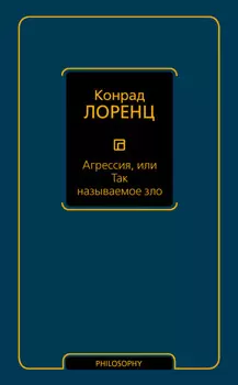 Агрессия, или Так называемое зло