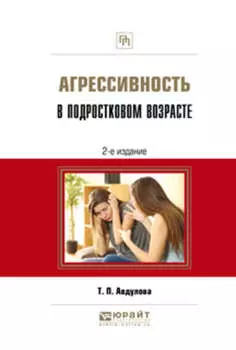 Агрессивность в подростковом возрасте 2-е изд., испр. и доп. Практическое пособие