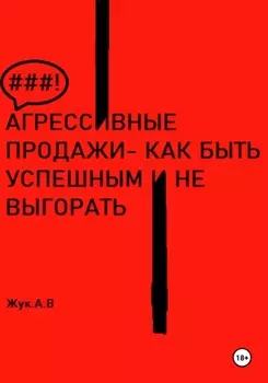 Агрессивные продажи, как стать успешным и не выгорать