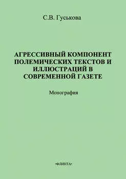 Агрессивный компонент полемических текстов и иллюстраций в современной газете