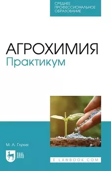 Агрохимия. Практикум. Учебное пособие для СПО