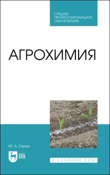 Агрохимия. Учебное пособие для СПО. 4-е издание, стереотипное