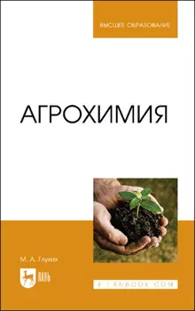 Агрохимия. Учебное пособие для вузов