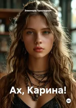 Ах, Карина!