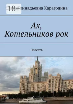 Ах, Котельников рок. Повесть