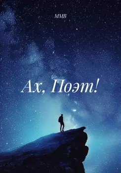 Ах, Поэт!