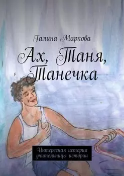 Ах, Таня, Танечка. Интересная история учительницы истории