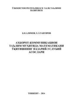 Ахборот-коммуникацион таълим муитида математикани ўитишнинг назарий-услубий асослари