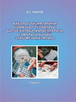 Ахборот тизимларини коммунал тўловлари исоб-китоби жараёнларига самарали жорий этиш механизмлари