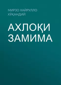 Ахлои замима