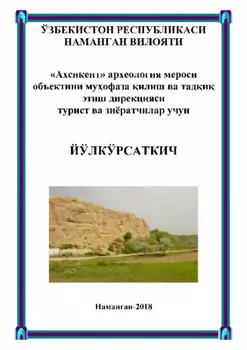 «Ахсикент» археология мероси объектини муофаза илиш ва тади этиш дирекцияси турист ва зиёратчилар учун йўлкўрсаткич