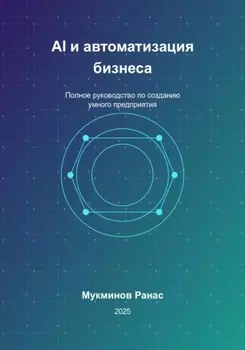 AI и автоматизация бизнеса: Полное руководство по созданию умного предприятия