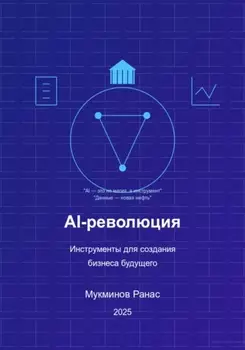 AI-революция: Инструменты для создания бизнеса будущего