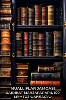 аиат манзаралари. 100 мумтоз файласуф