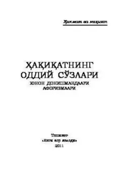 аиатнинг оддий сўзлари (Юнон донишмандлари афоризмлари)