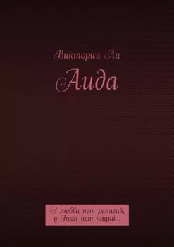 Аида. У любви нет религий, у Бога нет наций…