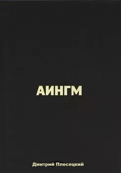 Аингм