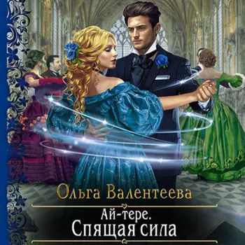 Ай-тере. Спящая сила