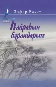 айраын бурандарым!.. / Поющие вьюги!..