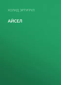Айсел