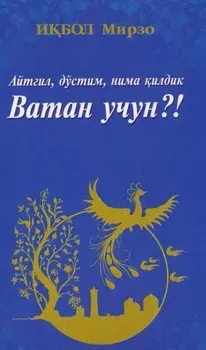 Айтгил, дўстим, нима илдик Ватан учун?!