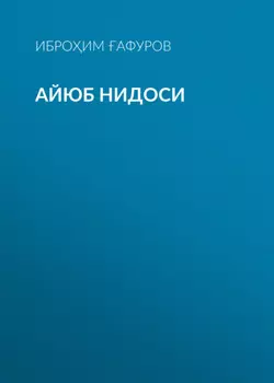 Айюб нидоси