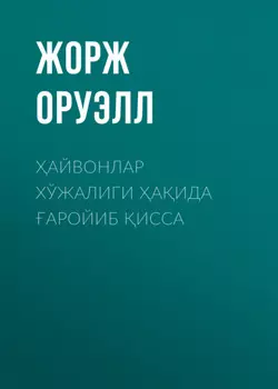 АЙВОНЛАР ХЎЖАЛИГИ АИДА АРОЙИБ ИССА