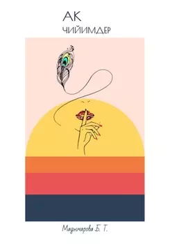 Ак чийимдер