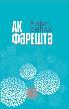 Ак фрешт = Белый ангел