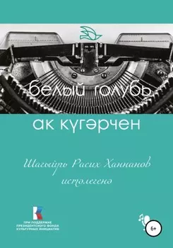 Ак кгрчен. Шагыйрь Расих Ханнанов истлеген