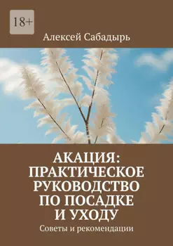 Акация: практическое руководство по посадке и уходу. Советы и рекомендации