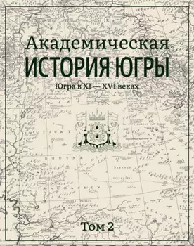Академическая история Югры. Том 2. Югра в XI–XVI вв.