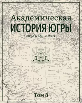 Академическая история Югры. Том 8. Югра в 1991–2023 гг.