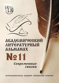 Академический литературный альманах №11. Современные сказки