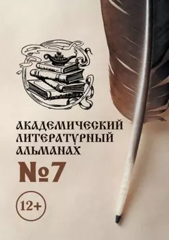 Академический литературный альманах №7