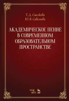 Академическое пение в современном образовательном пространстве