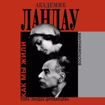 Академик Ландау. Как мы жили. Воспоминания