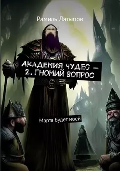 Академия чудес – 2. Гномий вопрос. Марта будет моей