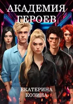 Академия героев