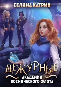 Академия Космического Флота: Дежурные