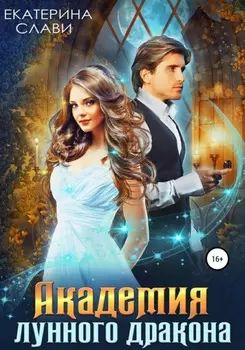Академия лунного дракона