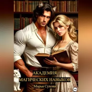 Академия магических навыков