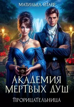 Академия мертвых душ. Прорицательница