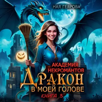 Академия некромантов. Дракон в моей голове. Книга 3
