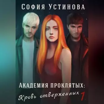 Академия проклятых: Кровь отверженных