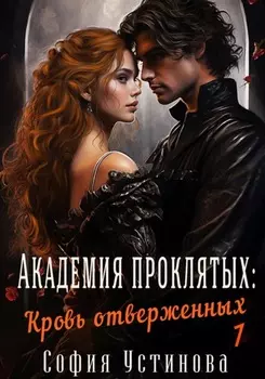 Академия проклятых: Кровь отверженных