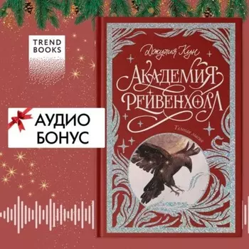 Академия Рейвенхолл. Темная магия