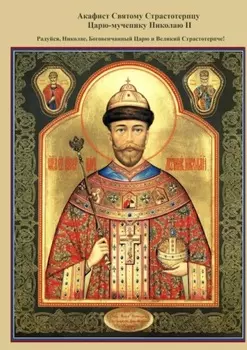 Акафист Святому Страстотерпцу Царю-мученику Николаю II. Радуйся, Николае, Боговенчанный Царю и великий страстотерпче!
